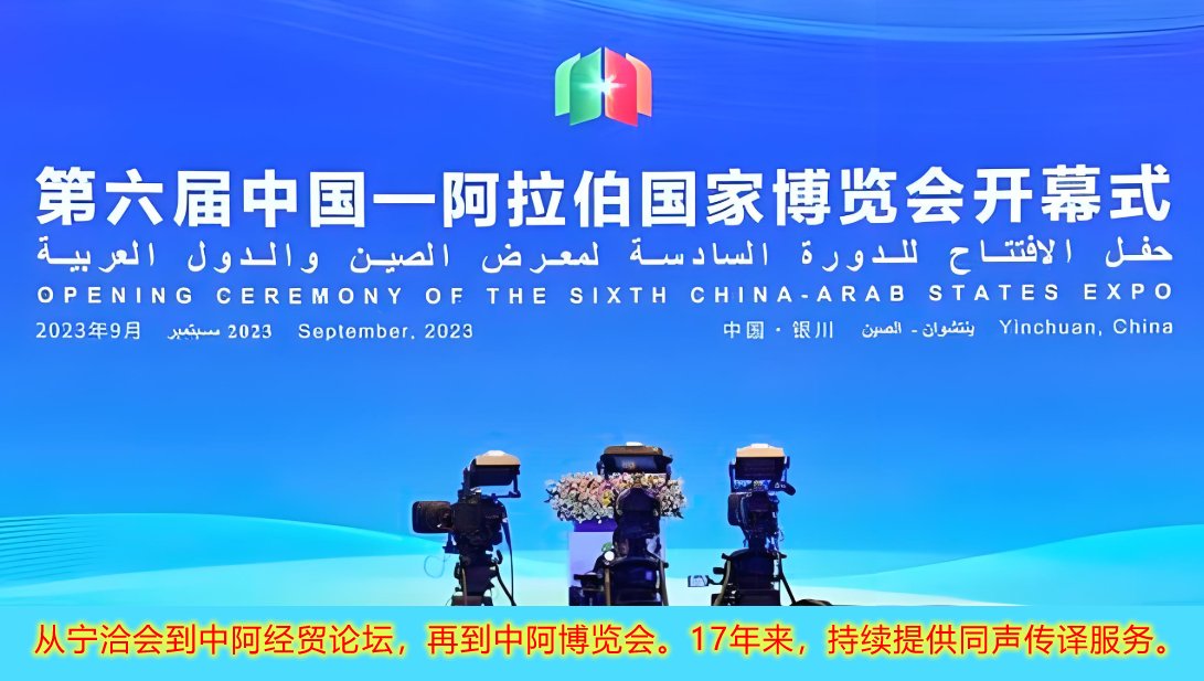 中阿博览会，同声传译